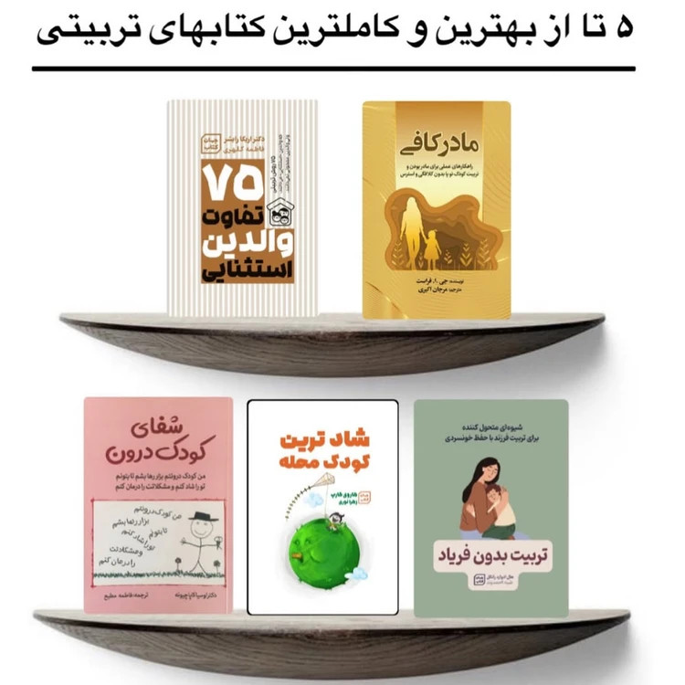 پک کامل کتابهای تربیت کودک