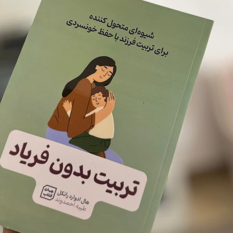 پک کامل کتابهای تربیت کودک