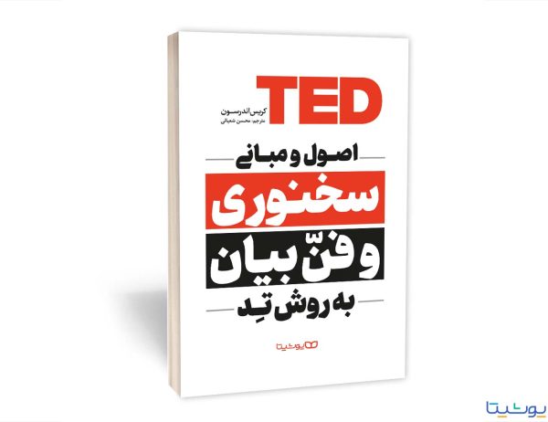 کتاب اصول و مبانی سخنوری و فن بیان به روش تِد
