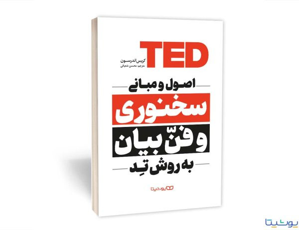 کتاب اصول و مبانی سخنوری و فن بیان به روش تِد