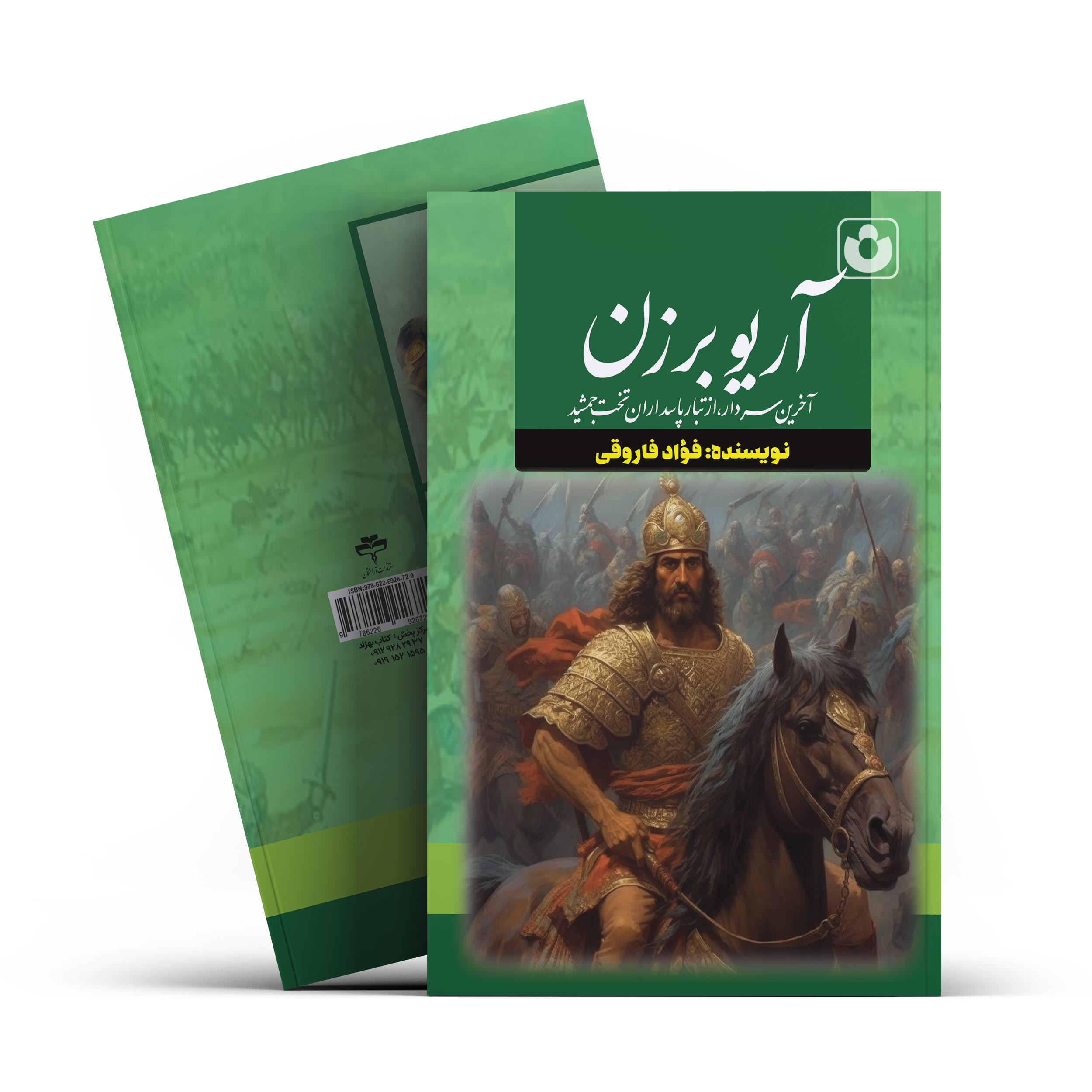 کتاب آریو برزن