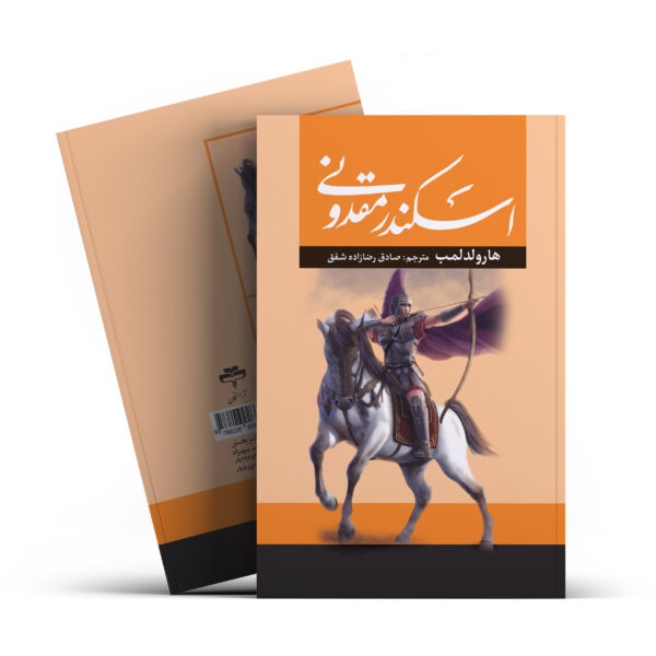 کتاب اسکندر مقدونی