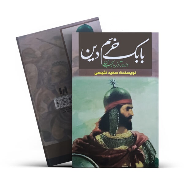 کتاب بابک خرمدین