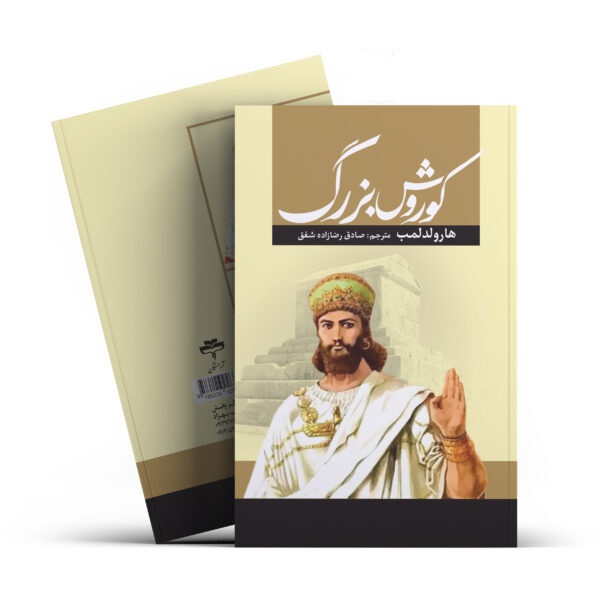 کتاب کوروش بزرگ