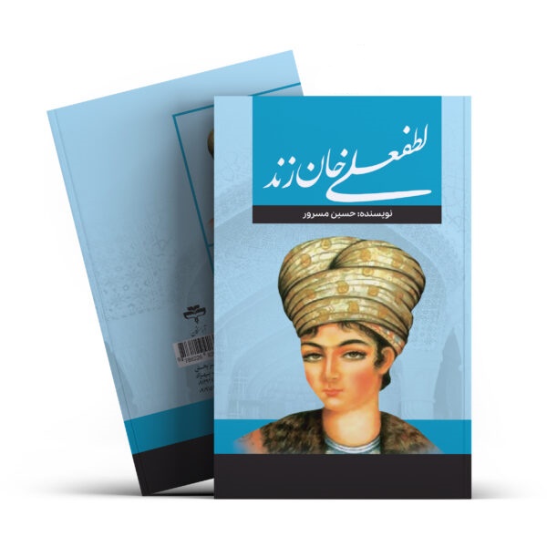 کتاب لطفعلی خان زند