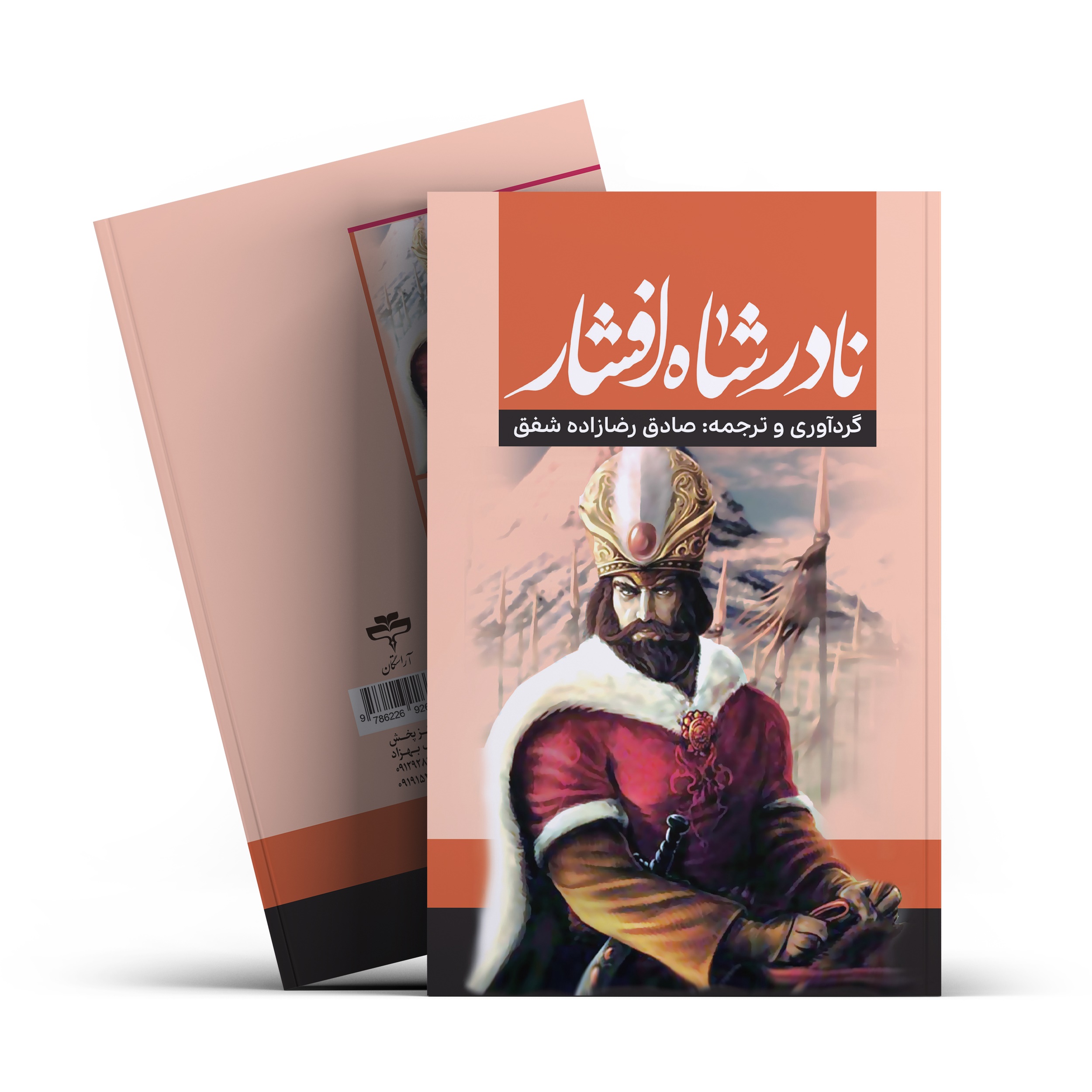 کتاب نادرشاه افشار