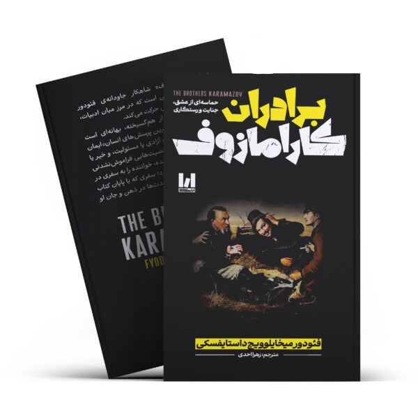 کتاب برادران کارامازوف
