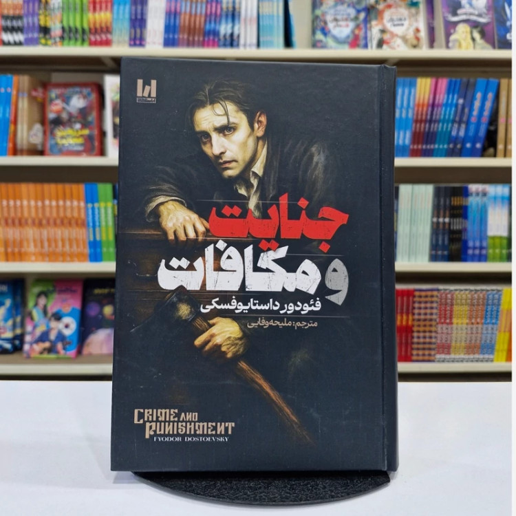کتاب جنایت و مکافات