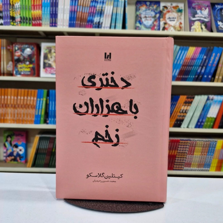 کتاب دختری با هزاران زخم