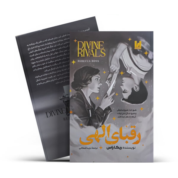 کتاب رقبای الهی