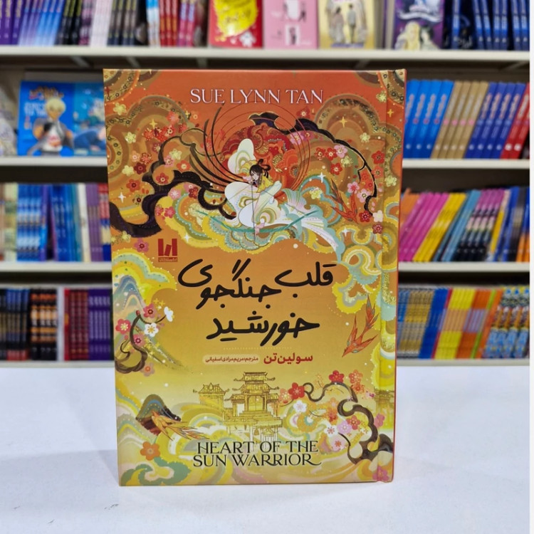 کتاب قلب جنگجوی خورشید