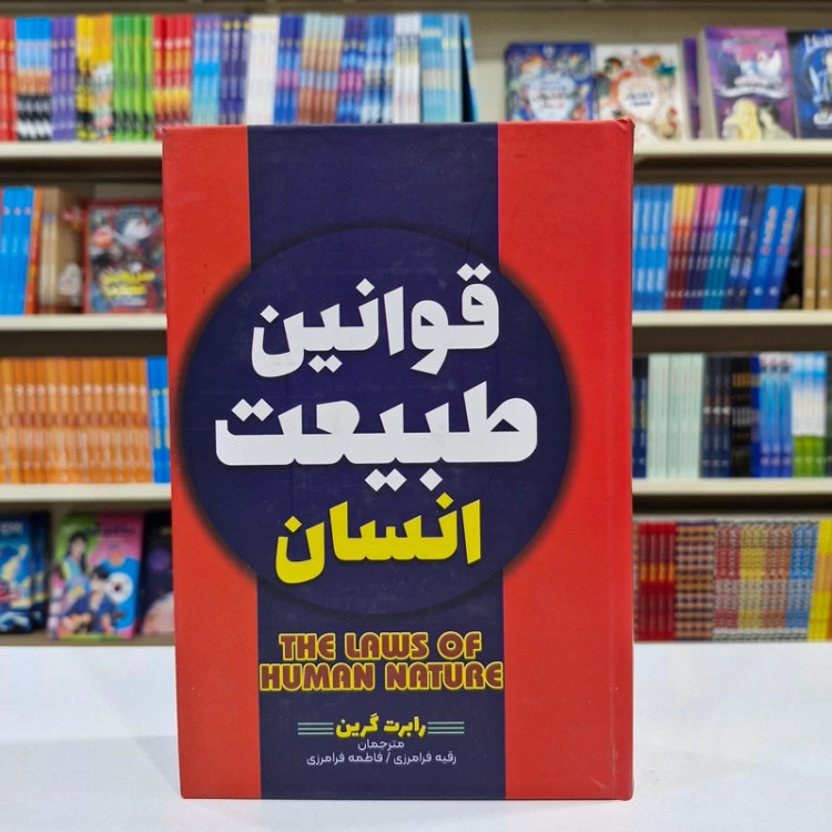 کتاب قوانین طبیعت انسان