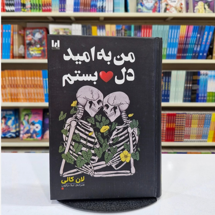 کتاب من به امید دل بستم