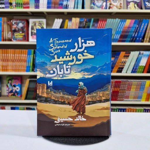 کتاب هزار خورشید تابان