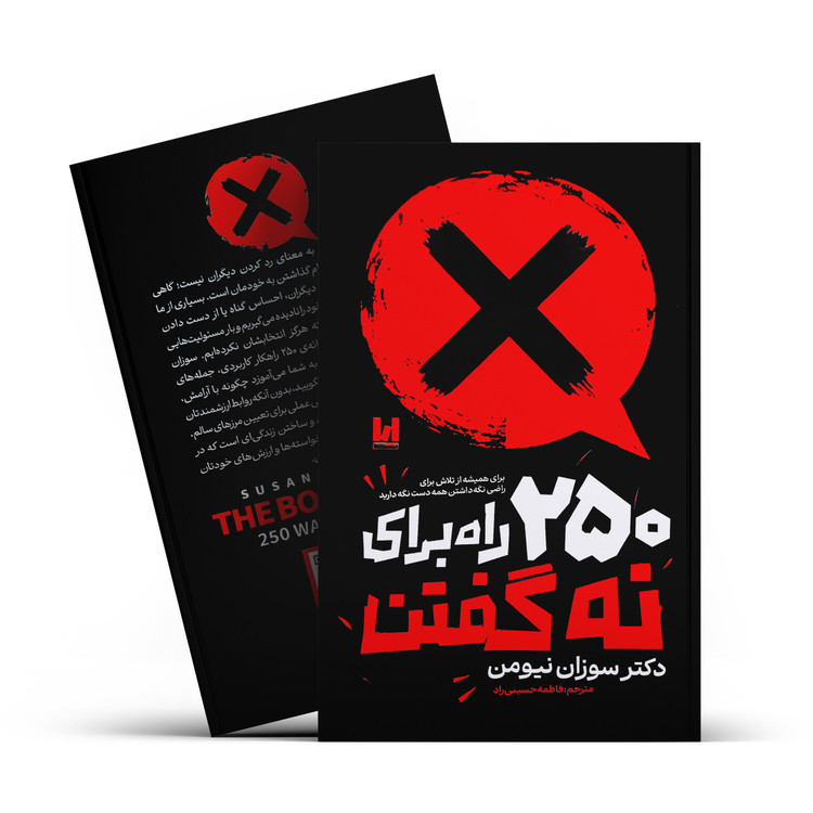 کتاب 250 راه نه گفتن
