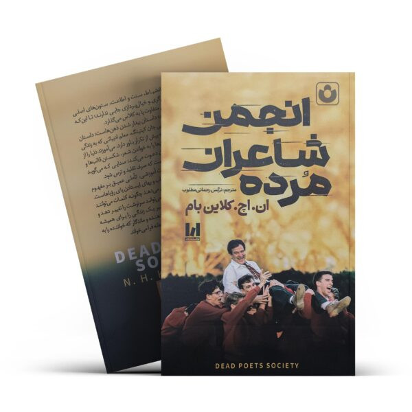 کتاب انجمن شاعران مرده