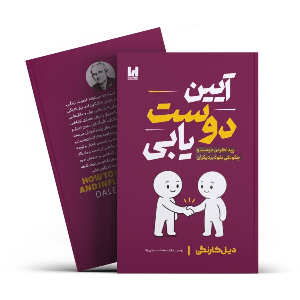 کتاب آیین دوست یابی