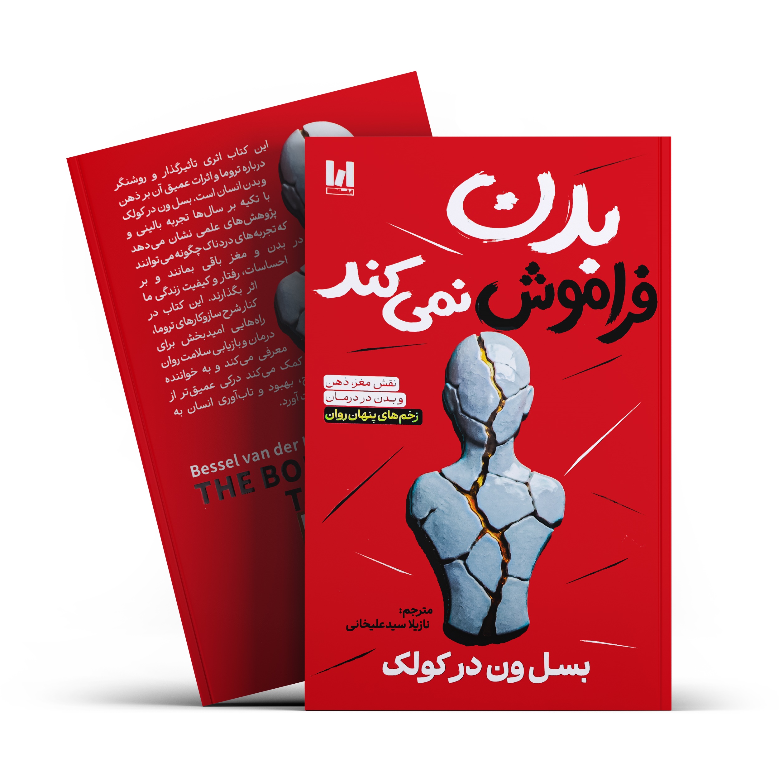 کتاب بدن فراموش نمی کند
