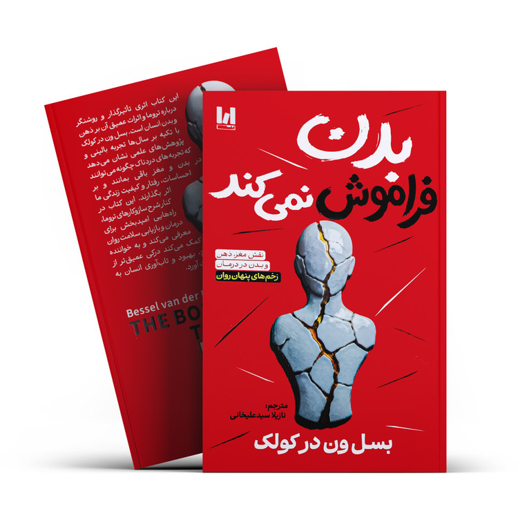 کتاب بدن فراموش نمی کند