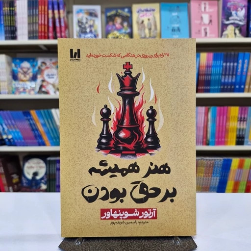 کتاب هنر همیشه بر حق بودن