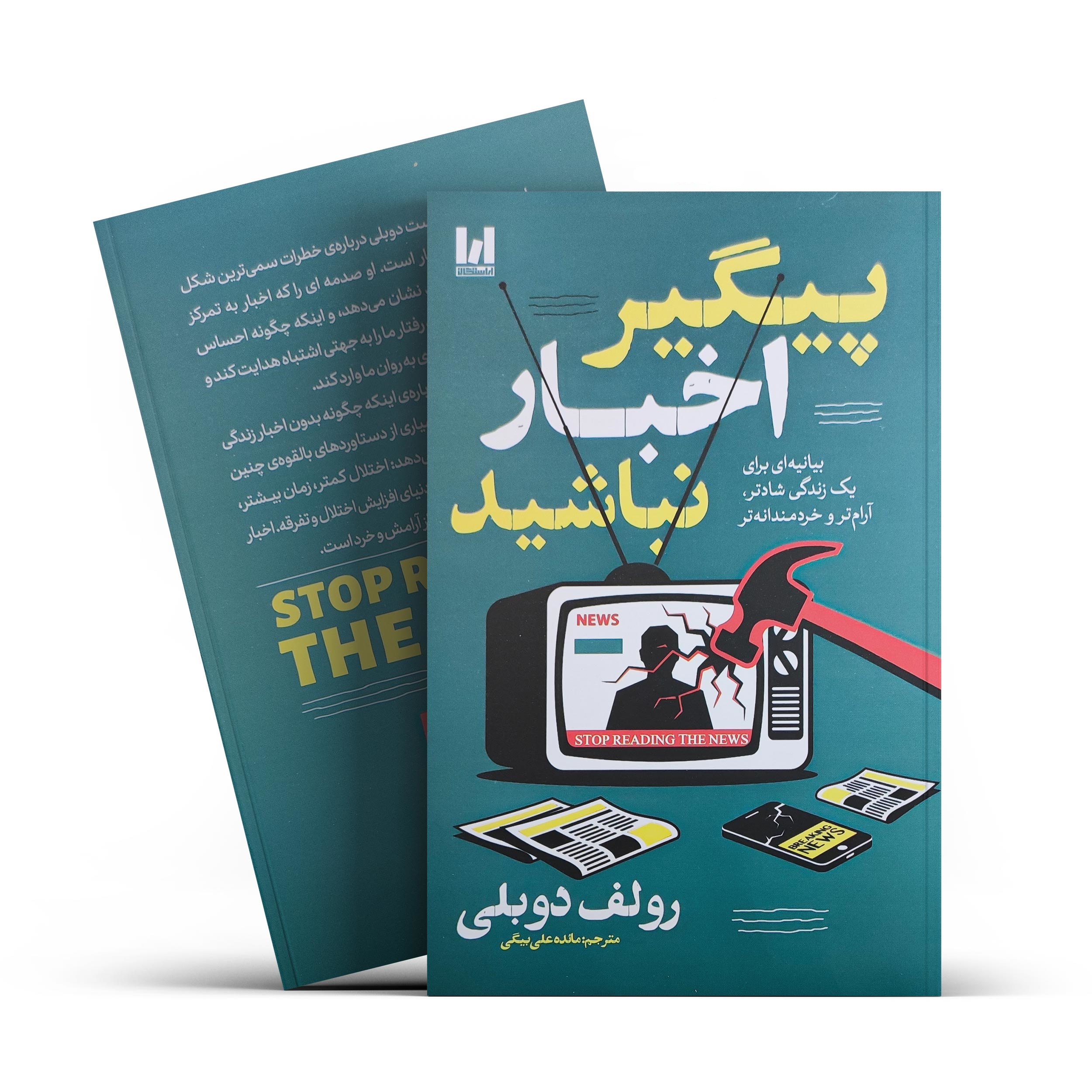 کتاب پیگیر اخبار نباشید
