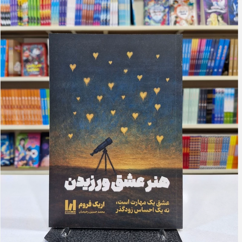 کتاب هنر عشق ورزیدن