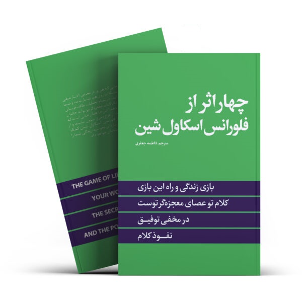 کتاب چهار اثر از فلورانس اسکاول شین