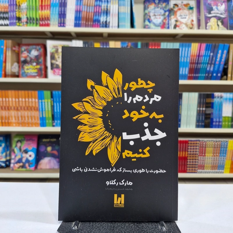 کتاب چطور مردم را به خود جذب کنیم