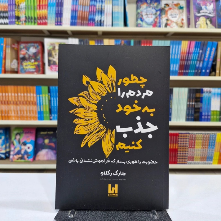 کتاب چطور مردم را به خود جذب کنیم