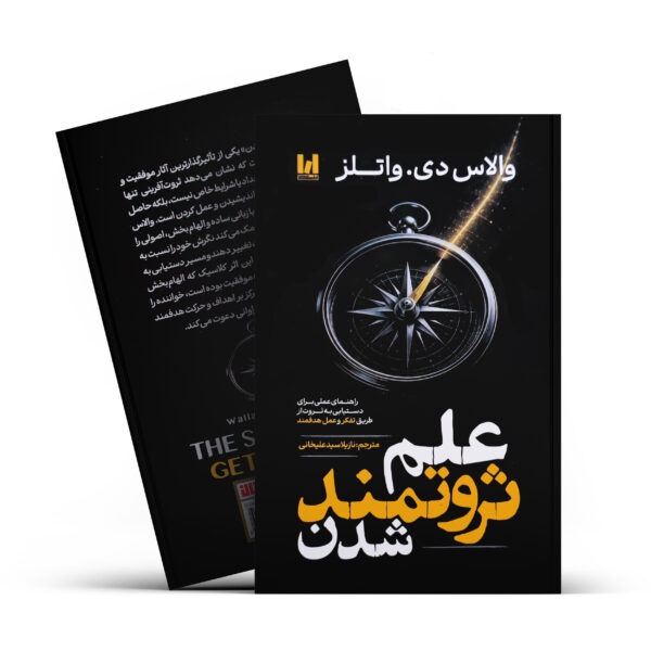 کتاب علم ثروتمند شدن