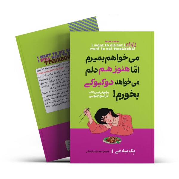 کتاب می خواهم بمیرم اما هنوز هم دلم می خواهد دو کبوکی بخورم