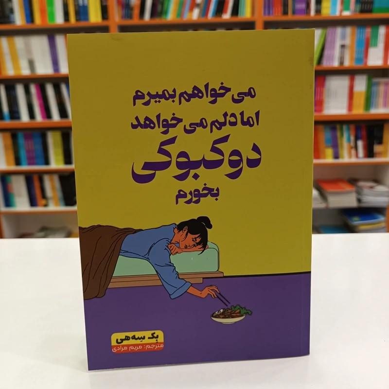 کتاب می خواهم بمیرم اما دلم می خواهد دو کبوکی بخورم