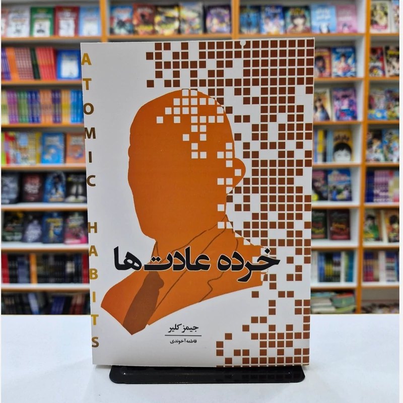 کتاب خرده عادت ها