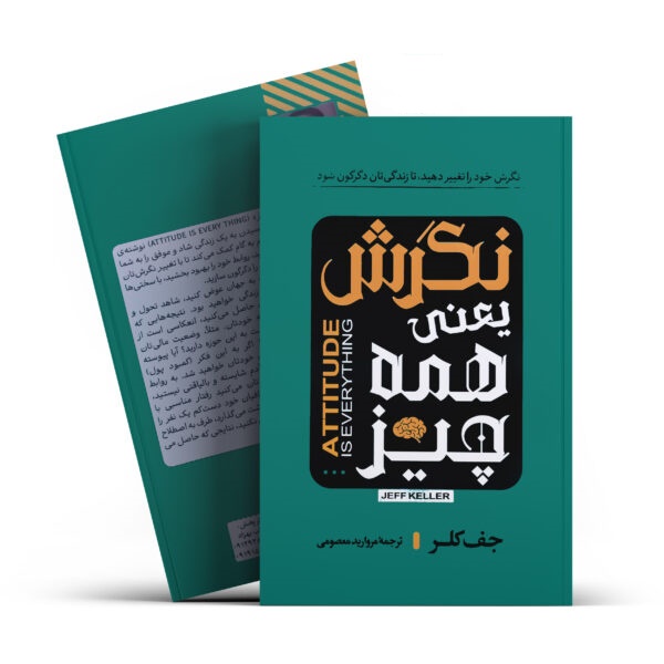 کتاب نگرش یعنی همه چیز