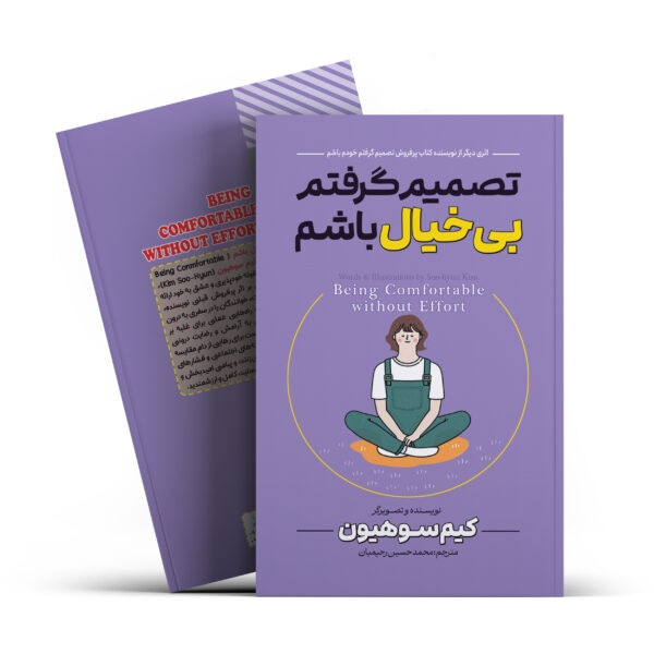 کتاب تصمیم گرفتم بیخیال باشم