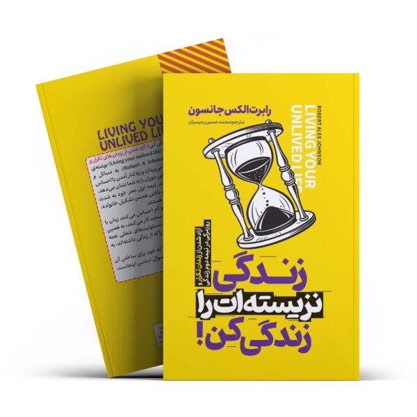 کتاب زندگی نزیسته ات را زندگی کن