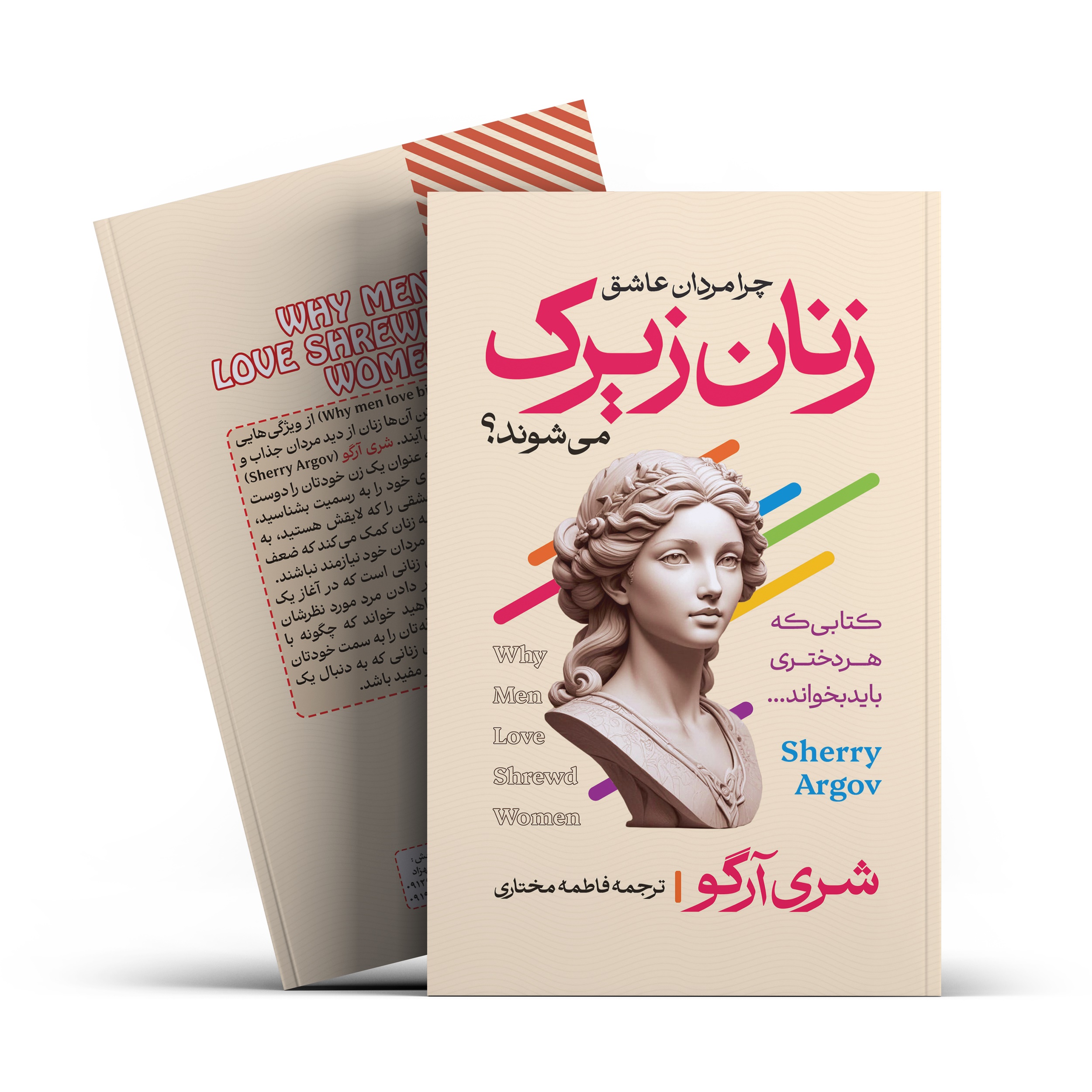کتاب مردان عاشق زنان زیرک می شوند