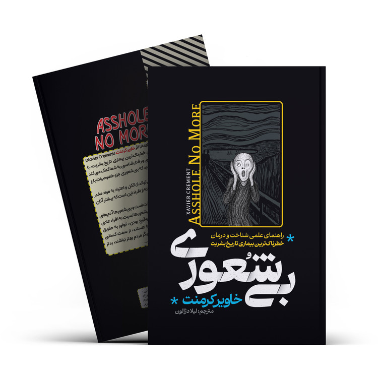 کتاب بیشعوری