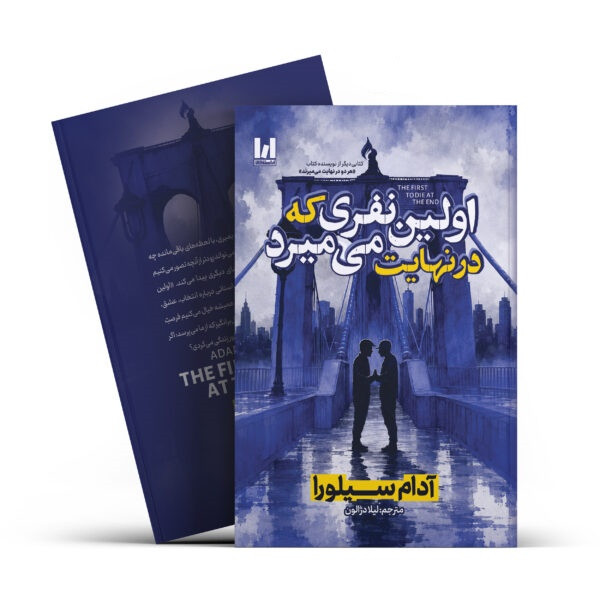 کتاب اولین نفری که در نهایت می میرد