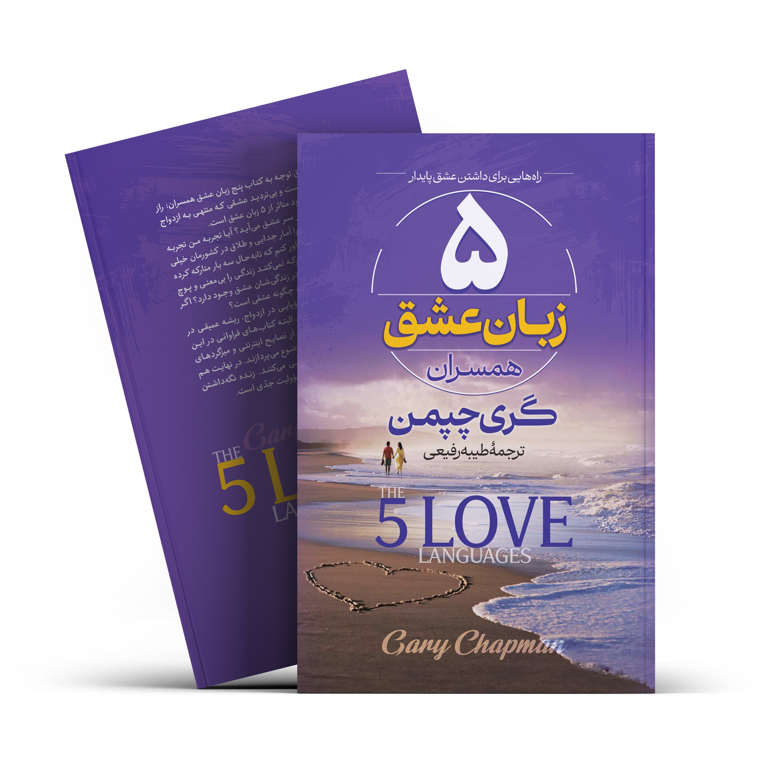 کتاب 5 زبان عشق