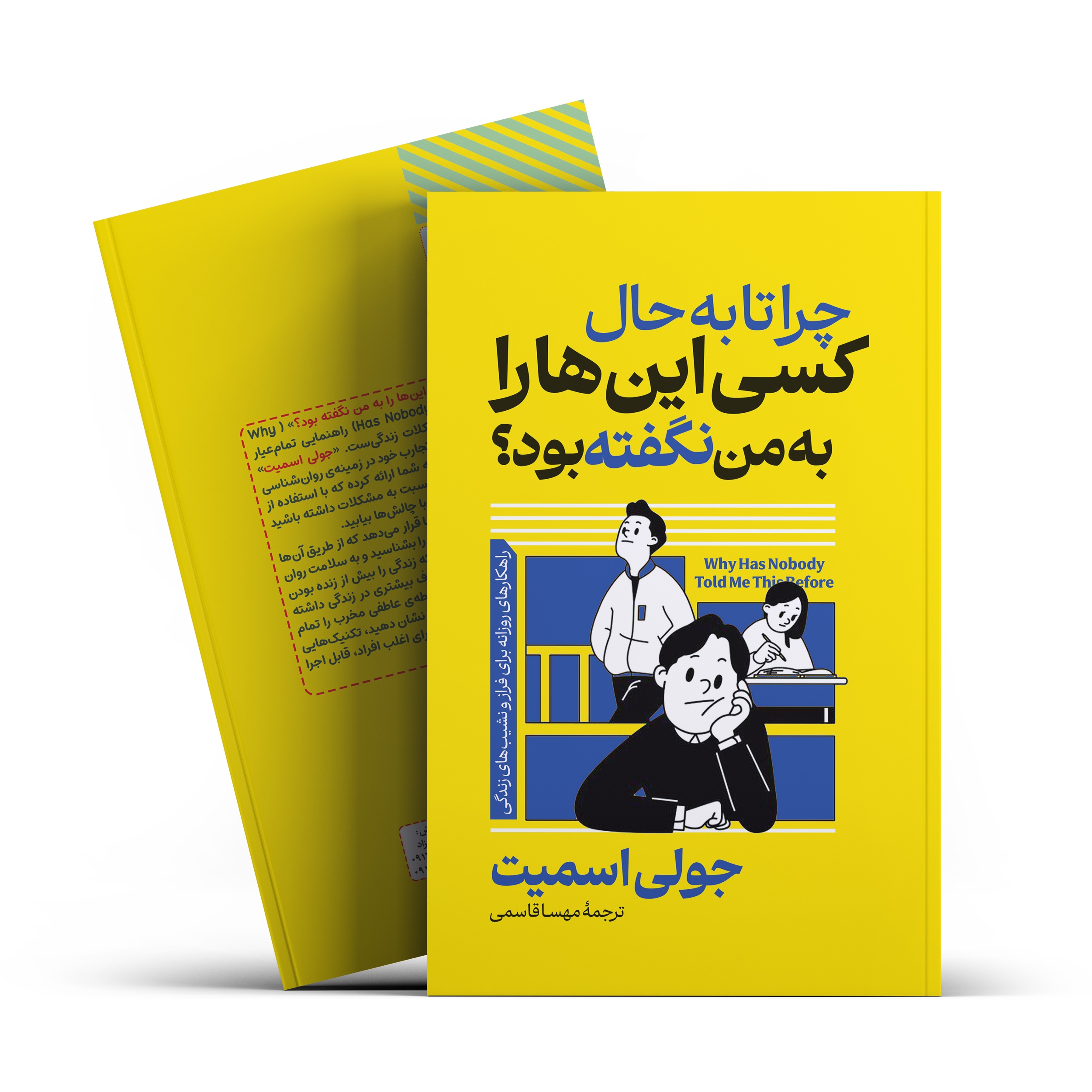 کتاب چرا تا به حال کسی اینها را به من نگفته بود