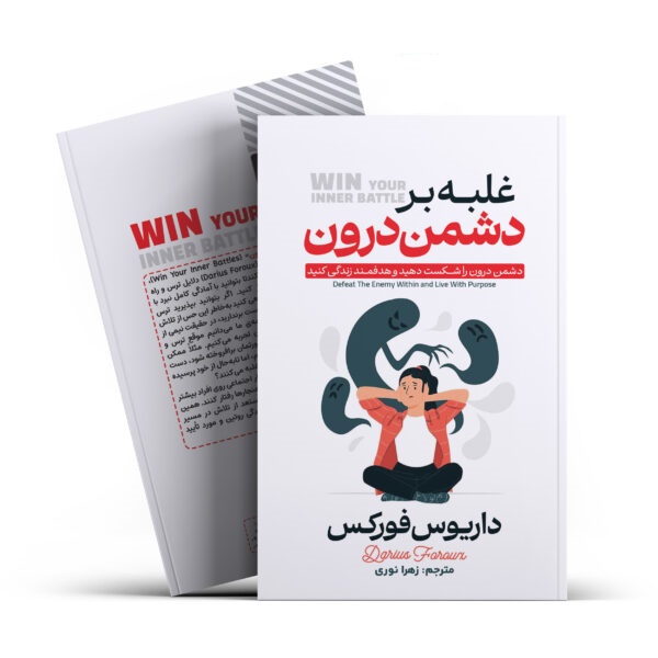 کتاب غلبه بر دشمن درون