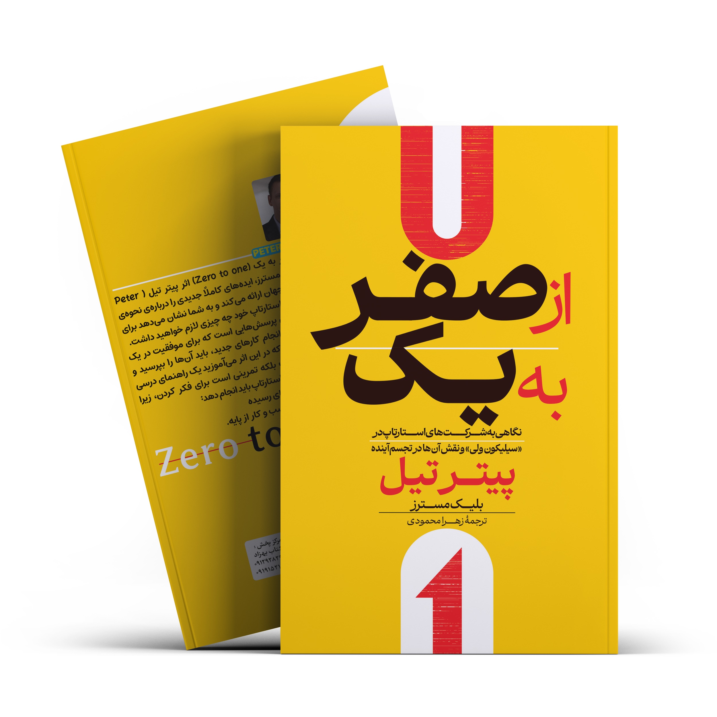 کتاب از صفر به یک