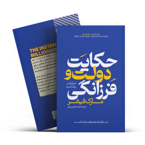 کتاب حکایت دولت و  فرزانگی