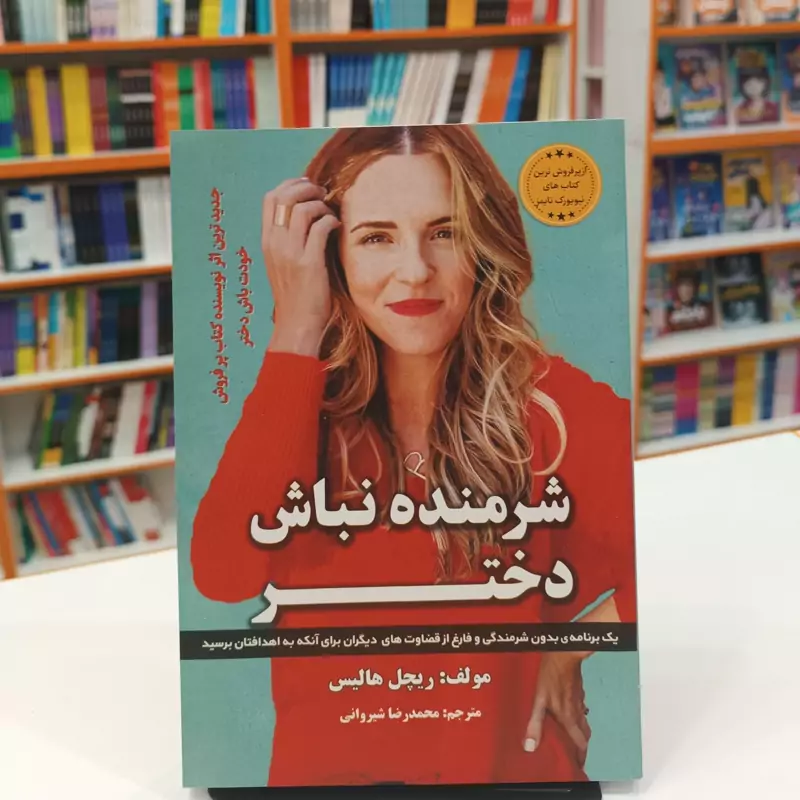 کتاب شرمنده نباش دختر