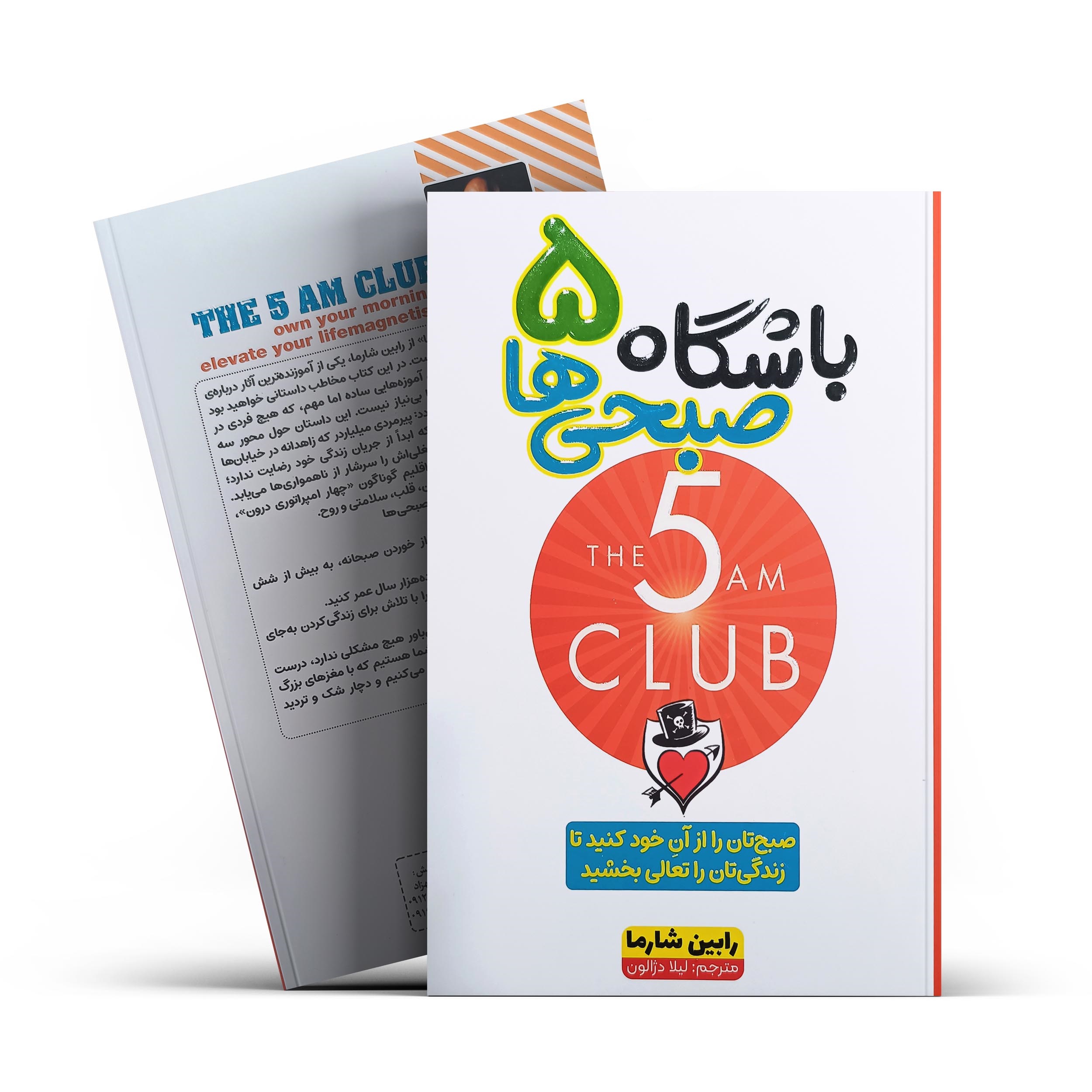 کتاب باشگاه 5 صبحی ها