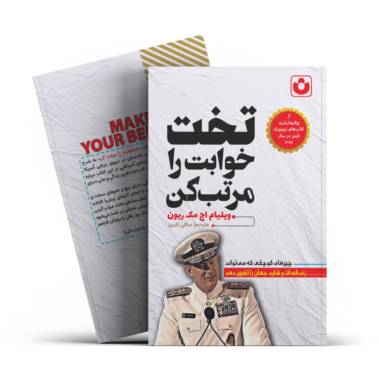 کتاب تخت خوابت را مرتب کن