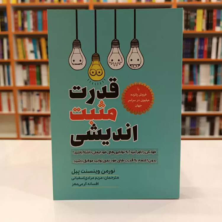 کتاب قدرت مثبت اندیشی