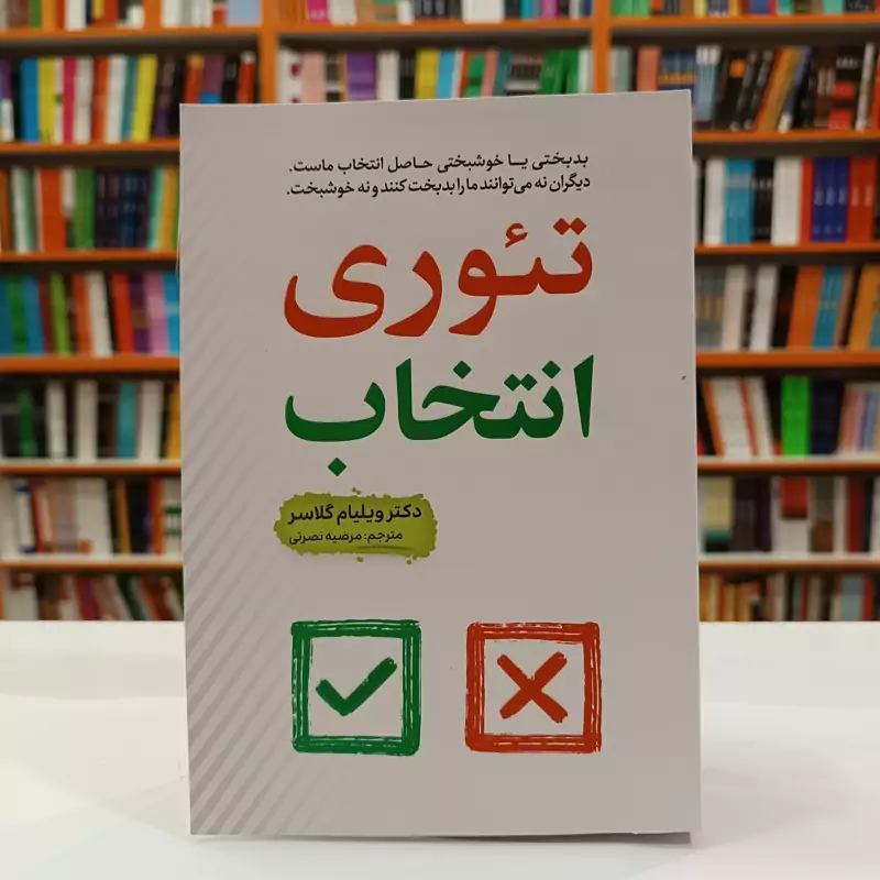 کتاب تئوری انتخاب