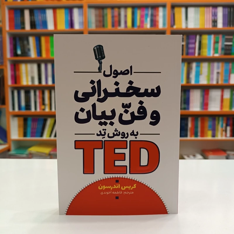 کتاب اصول سخنرانی و فن بیان به روش TED